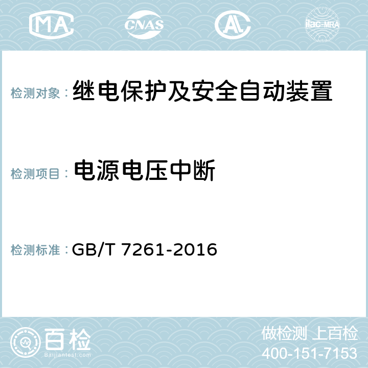 电源电压中断 继电保护和安全自动装置基本试验方法 GB/T 7261-2016 14.3