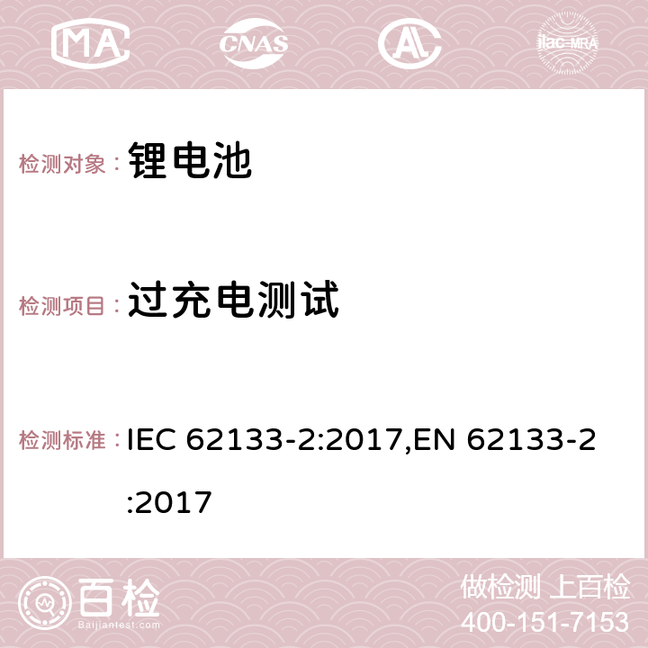 过充电测试 用在便携式应用的便携式碱性或者非酸性电池芯或者电池组的安全要求第二部分：锂系统 IEC 62133-2:2017,EN 62133-2:2017 7.3.6