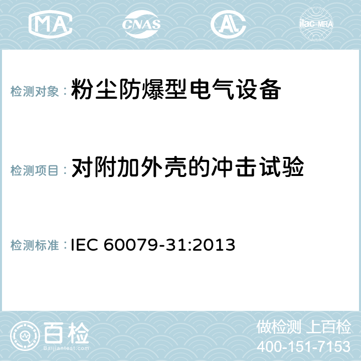 对附加外壳的冲击试验 爆炸性环境 第31部分:粉尘点燃保护型“t” IEC 60079-31:2013 6.1.1.2