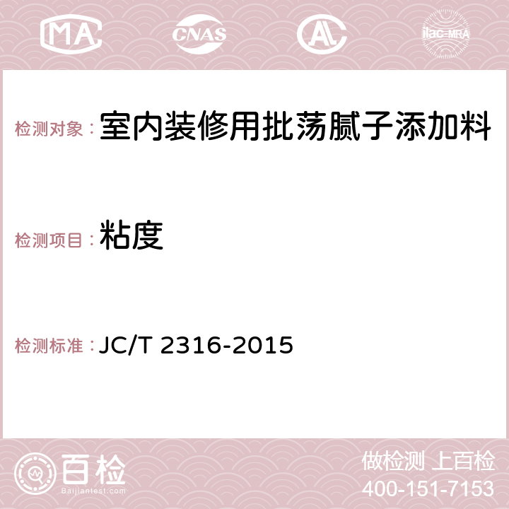 粘度 JC/T 2316-2015 室内装修用批荡腻子添加料