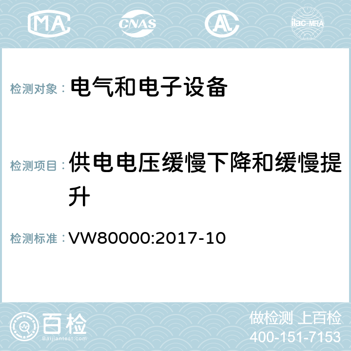 供电电压缓慢下降和缓慢提升 3.5吨以下汽车电气和电子部件 试验项目、试验条件和试验要求 VW80000:2017-10 7.7