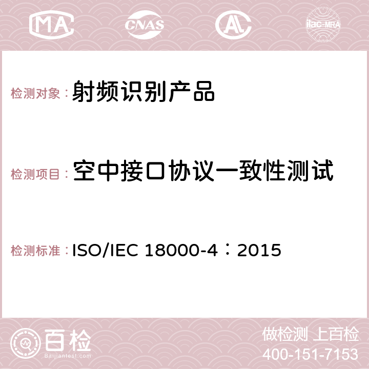 空中接口协议一致性测试 IEC 18000-4:2015 信息技术 项目管理的射频识别 第4部分：2.45 GHz空气接口通信参数 ISO/IEC 18000-4：2015