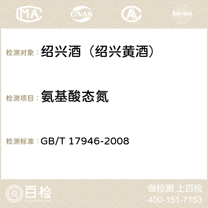 氨基酸态氮 地理标志产品 绍兴酒（绍兴黄酒） GB/T 17946-2008 7.1(GB/T 13662-2008)