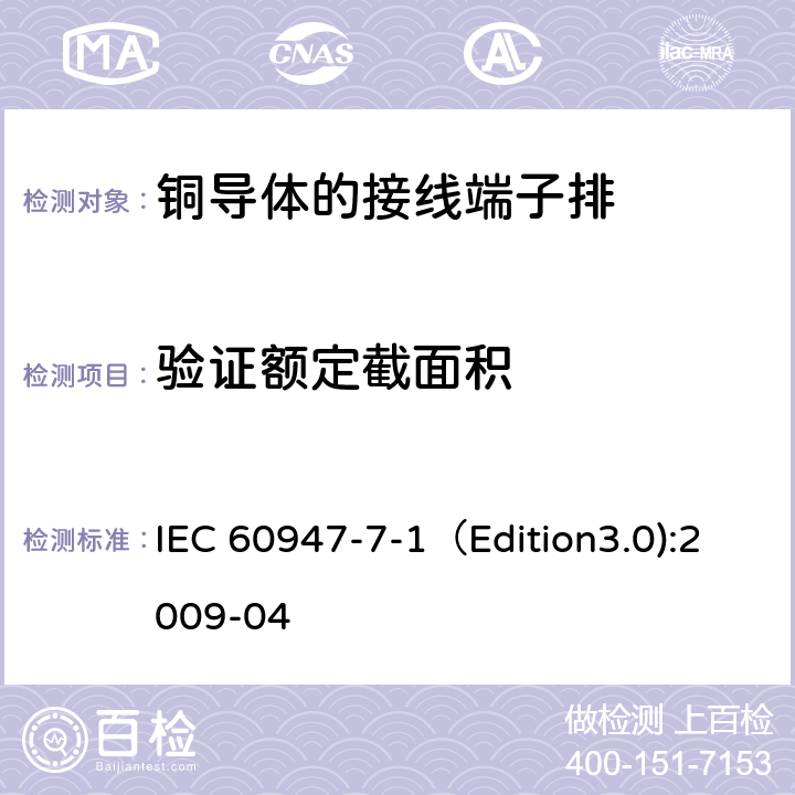 验证额定截面积 低压开关设备和控制设备 第7-1部分：辅助器件 铜导体的接线端子排 IEC 60947-7-1（Edition3.0):2009-04 8.3.3.5