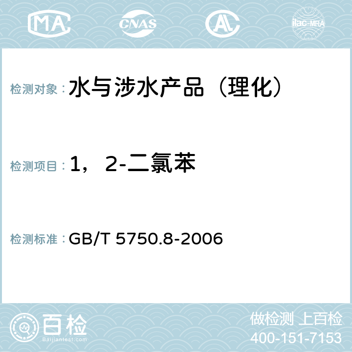 1，2-二氯苯 生活饮用水标准检验方法 有机物指标 GB/T 5750.8-2006 附录A