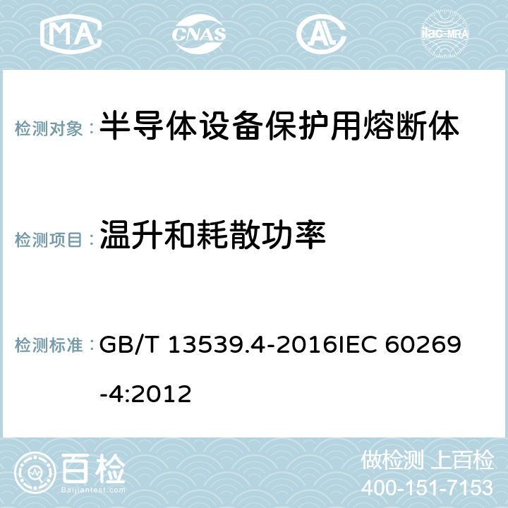 温升和耗散功率 GB/T 13539.4-2016 低压熔断器 第4部分:半导体设备保护用熔断体的补充要求