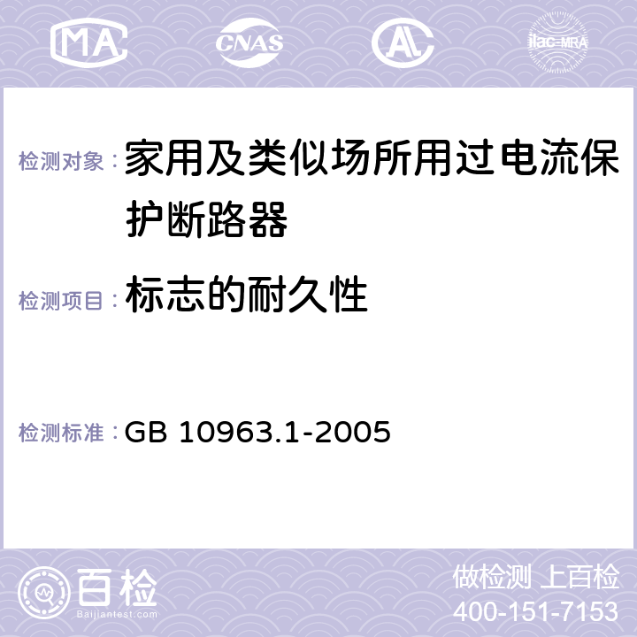 标志的耐久性 电气附件-家用及类似场所用过电流保护断路器 第1部分：用于交流的断路器 GB 10963.1-2005 9.3