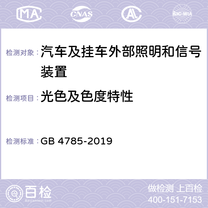 光色及色度特性 汽车及挂车外部照明和信号装置的安装规定 GB 4785-2019 4.15