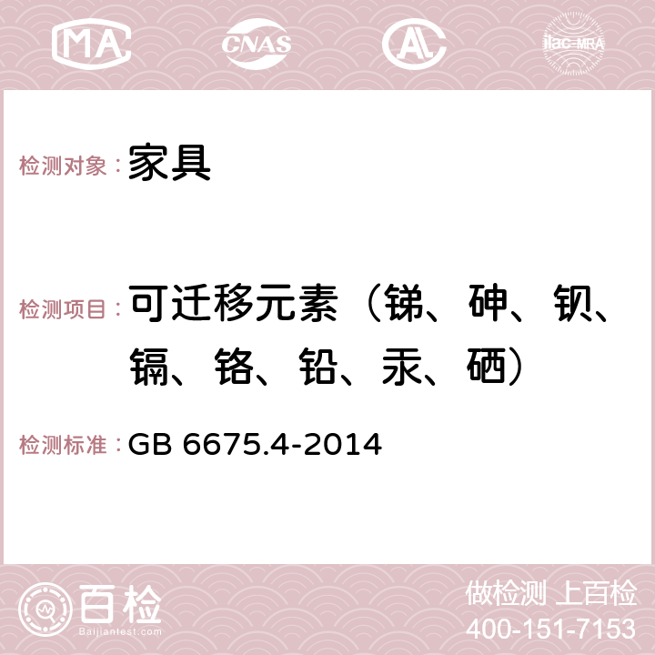 可迁移元素（锑、砷、钡、镉、铬、铅、汞、硒） 玩具安全　第4部分：特定元素的迁移 GB 6675.4-2014