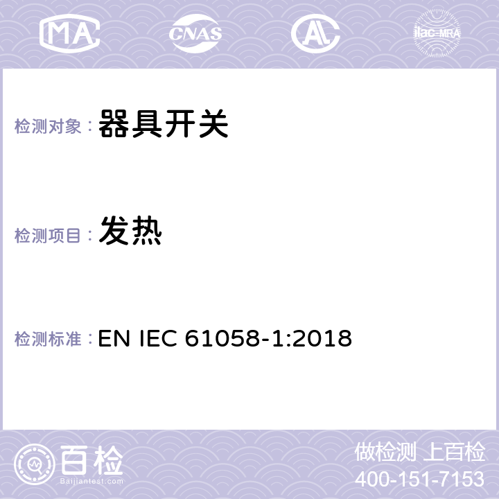 发热 器具开关 第1部分：通用要求 EN IEC 61058-1:2018 16