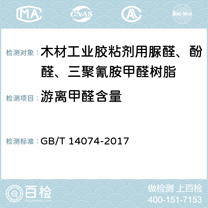 游离甲醛含量 木材胶粘剂及其树脂检验方法 GB/T 14074-2017 3.16