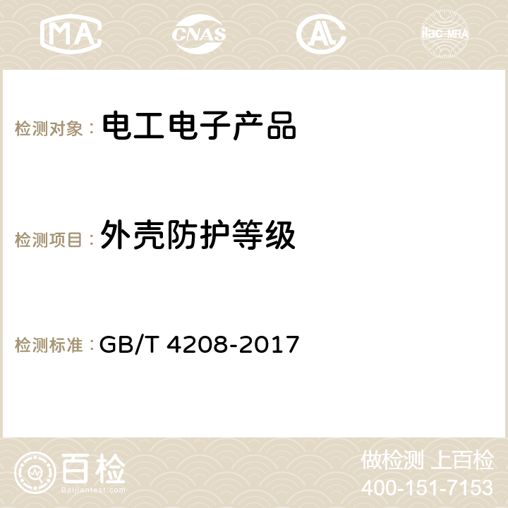 外壳防护等级 外壳防护等级（IP代码) GB/T 4208-2017