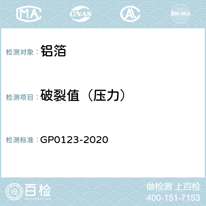 破裂值（压力） 铝箔破裂值检测方法 GP0123-2020 6.2