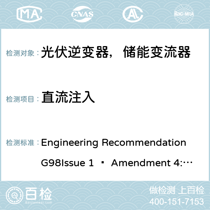 直流注入 ENT 4:2019 2019年4月27日或之后与公共低压配电网并联的全类型微型发电机（每相最高16 A）的要求 Engineering Recommendation G98
Issue 1 – Amendment 4:2019 A 1.3.4