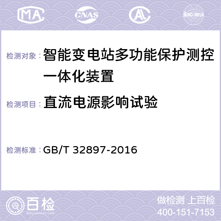 直流电源影响试验 智能变电站多功能保护测控一体化装置通用技术条件 GB/T 32897-2016 4.5, 5.6