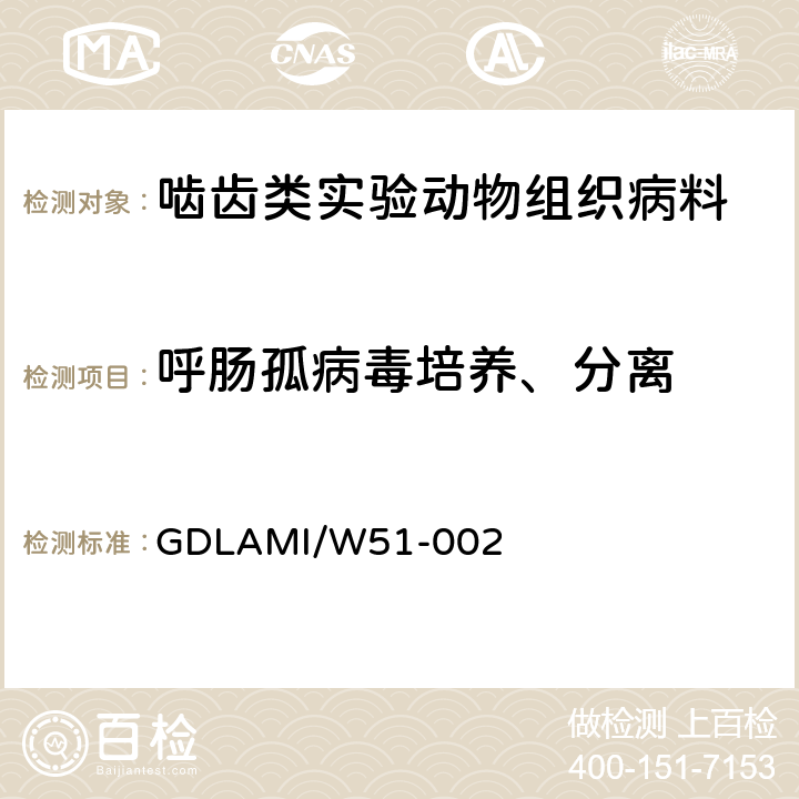 呼肠孤病毒培养、分离 病毒分离培养操作规程 GDLAMI/W51-002 7