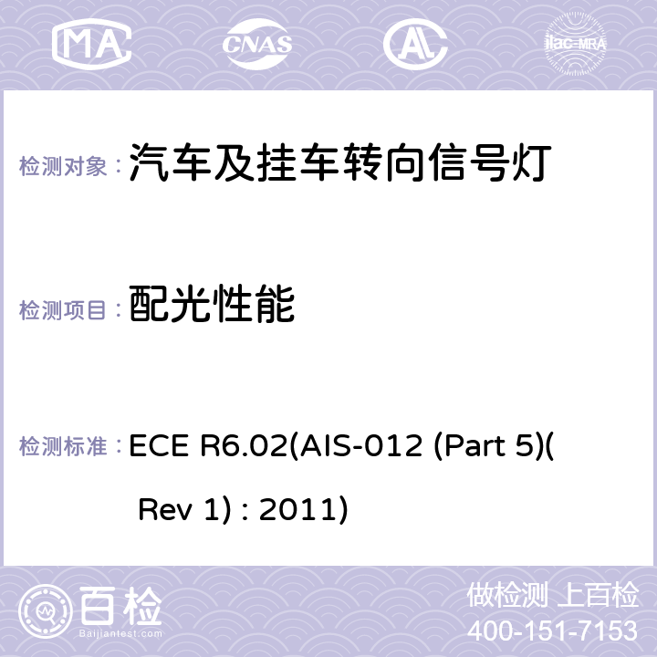配光性能 关于批准机动车及其挂车转向信号灯的统一规定 ECE R6.02(AIS-012 (Part 5)( Rev 1) : 2011) 6