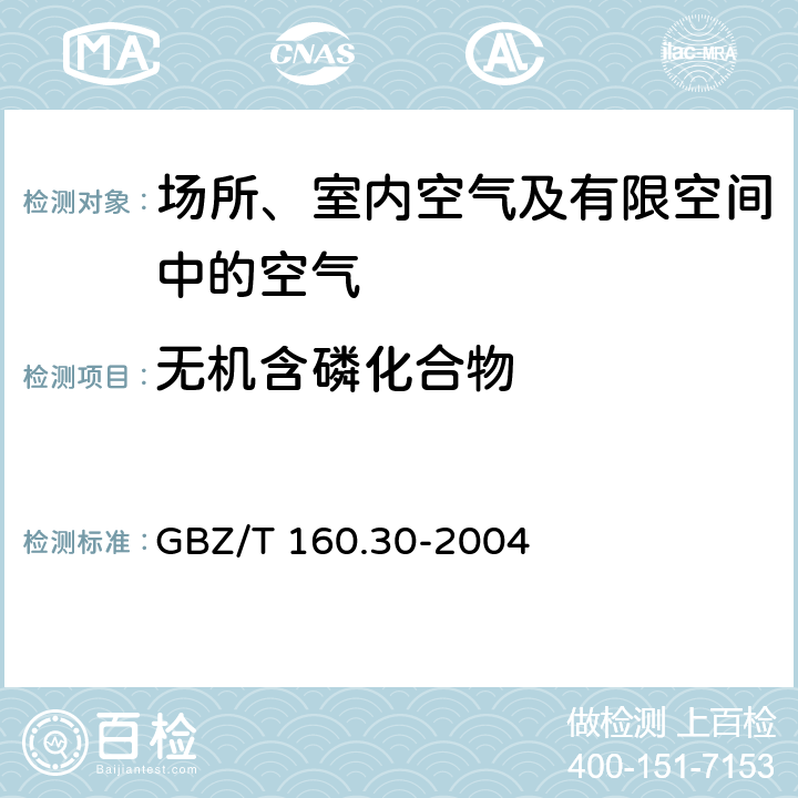 无机含磷化合物 工作场所空气有毒物质测定 无机含磷化合物 GBZ/T 160.30-2004