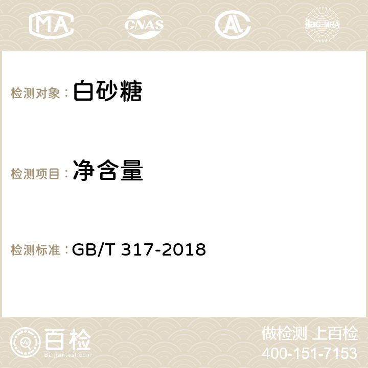 净含量 白砂糖  GB/T 317-2018 4.4（（JJF 1070-2005））