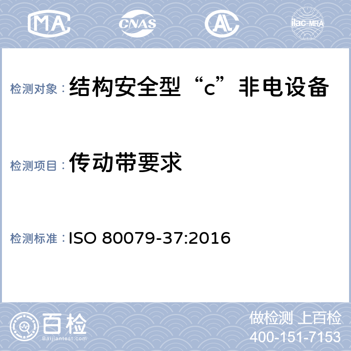 传动带要求 爆炸性环境第37部分：爆炸性环境用非电气设备-非电气保护类型结构安全型“c”，控制点燃源型“b”，液浸型“k” ISO 80079-37:2016 5.13