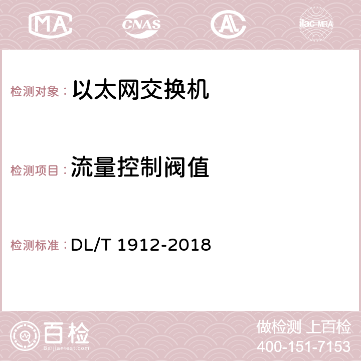 流量控制阀值 智能变电站以太网交换机技术规范 DL/T 1912-2018 5.5.13