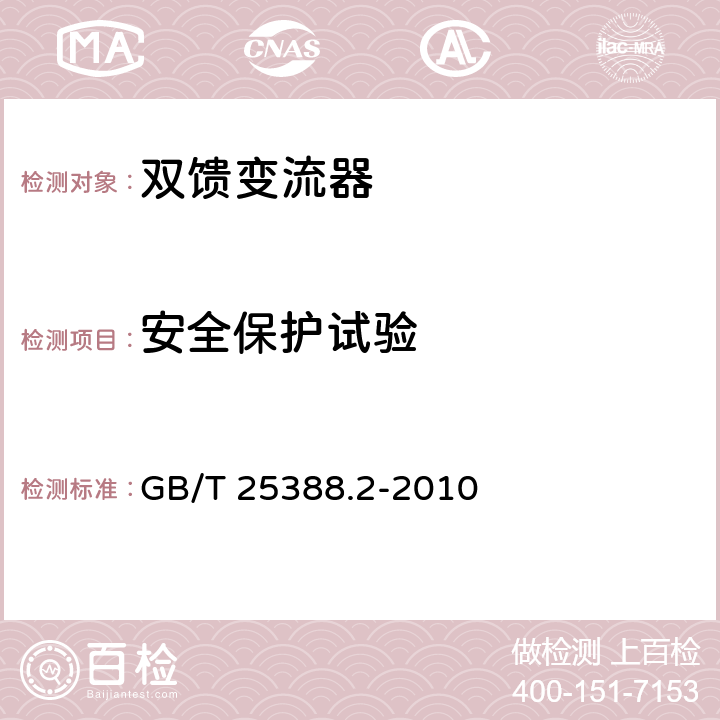 安全保护试验 风力发电机组 双馈式变流器 第2部分：试验方法 GB/T 25388.2-2010 5.2.11