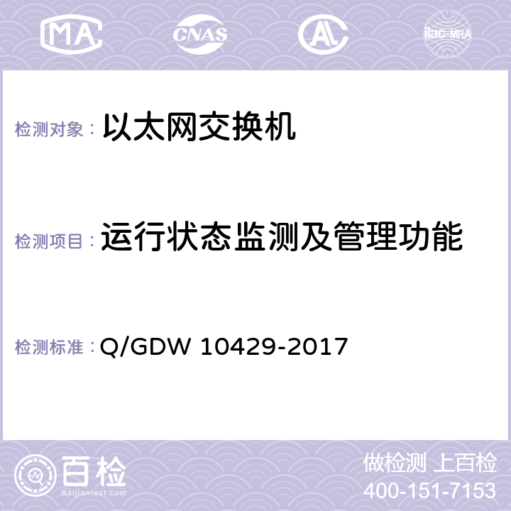 运行状态监测及管理功能 10429-2017 智能变电站网络交换机技术规范 Q/GDW  8.12