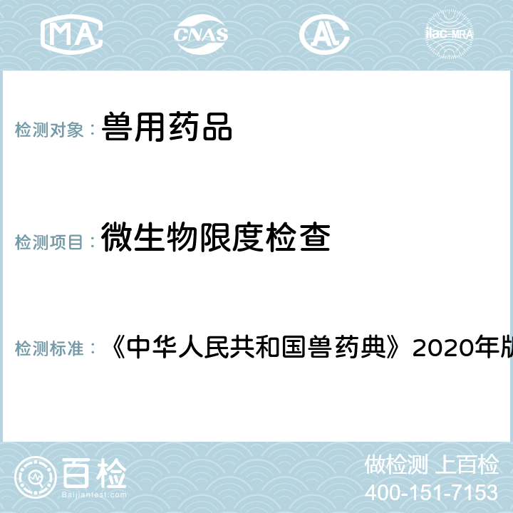 微生物限度检查 非无菌产品的微生物限度检查：微生物计数法 《中华人民共和国兽药典》2020年版二部 附录1102、1104