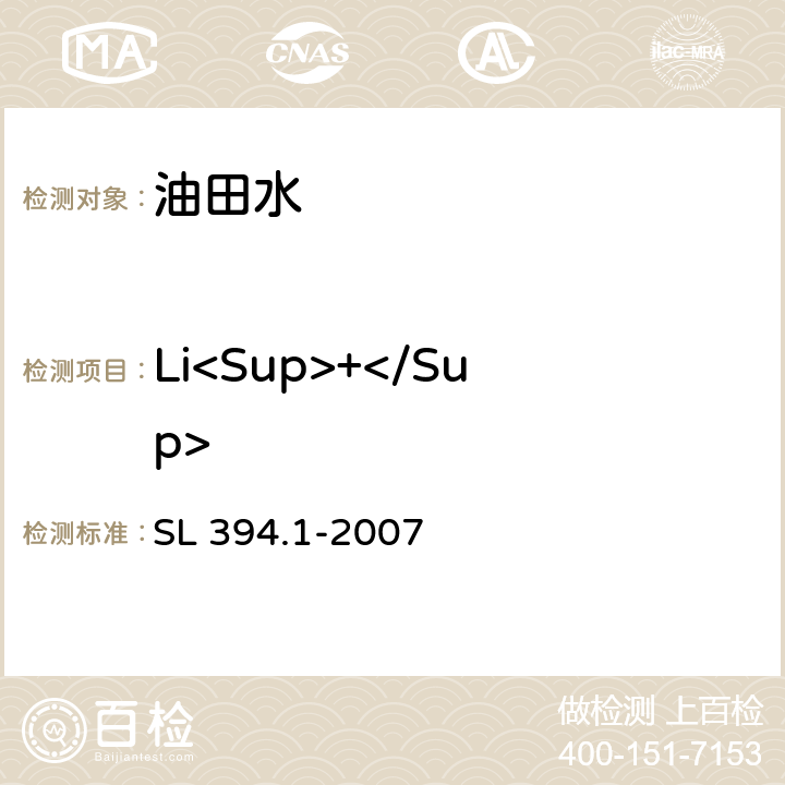 Li<Sup>+</Sup> 铅、镉、钒、磷等34种元素的测定-电感耦合等离子体原子发射光谱法 SL 394.1-2007