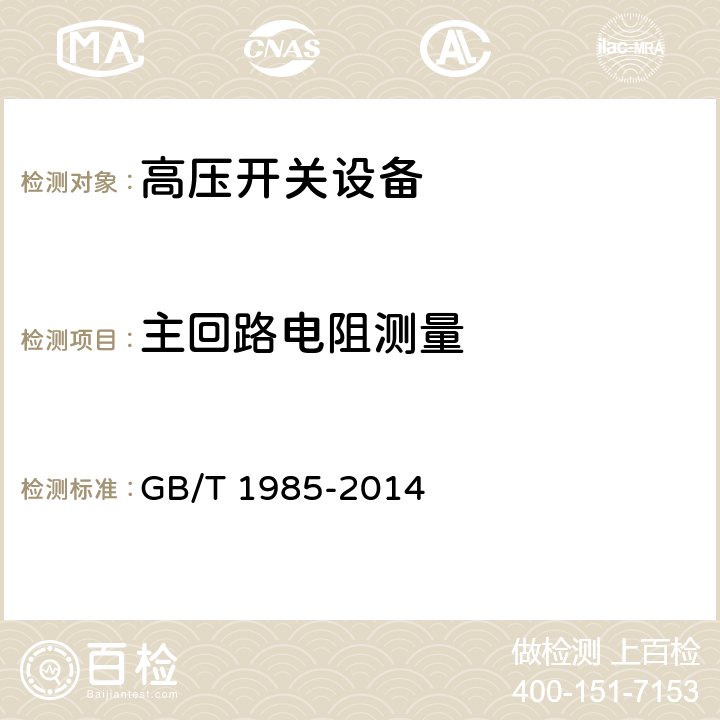 主回路电阻测量 高压交流隔离开关和接地开关 GB/T 1985-2014 7.4