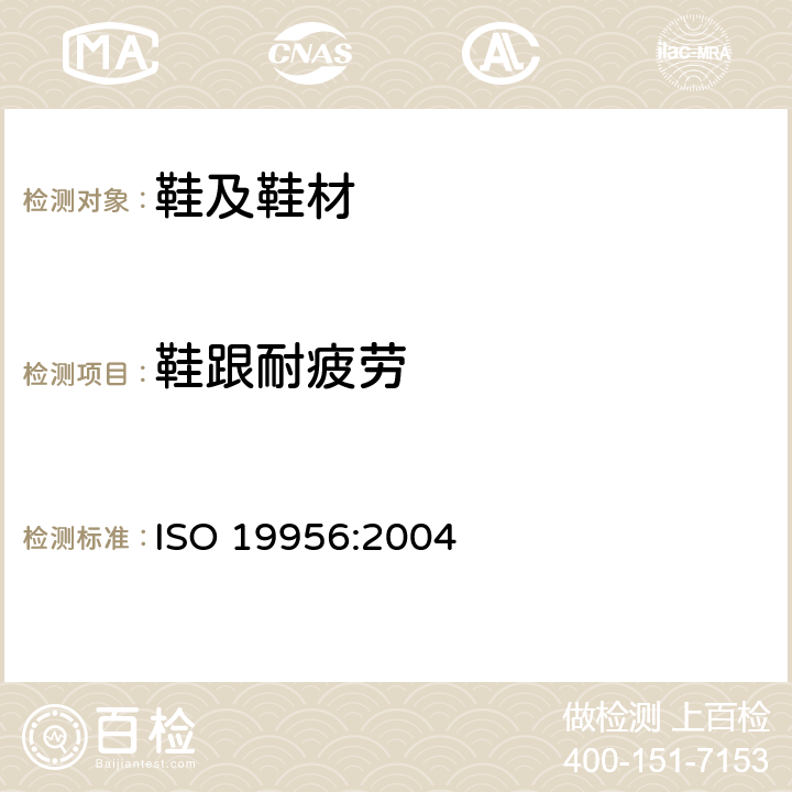 鞋跟耐疲劳 鞋跟耐疲劳测试 ISO 19956:2004
