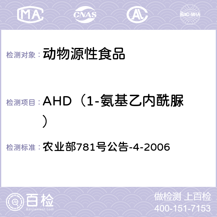 AHD（1-氨基乙内酰脲） 动物源食品中硝基呋喃类代谢物残留量的测定 高效液相色谱-串联质谱法 农业部781号公告-4-2006