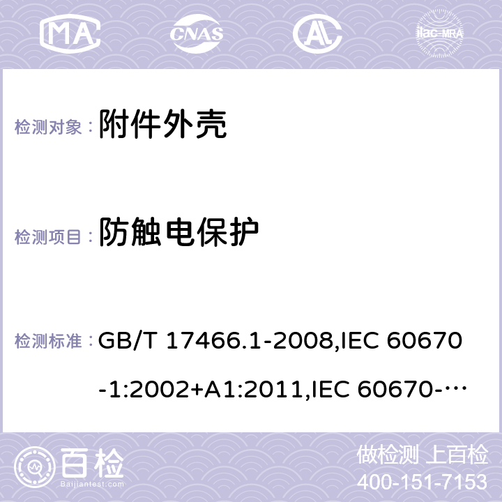 防触电保护 家用和类似用途固定式电气装置电器附件安装盒和外壳 第1部分：通用要求 GB/T 17466.1-2008,IEC 60670-1:2002+A1:2011,IEC 60670-1:2002,EN 60670-1:2005/A1:2013,IEC 60670-1:2015 10