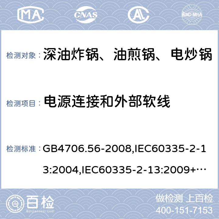 电源连接和外部软线 家用和类似用途电器的安全 深油炸锅、油煎锅及类似器具的特殊要求 GB4706.56-2008,IEC60335-2-13:2004,IEC60335-2-13:2009+A1:2016,EN60335-2-13:2010+A1:2019  25