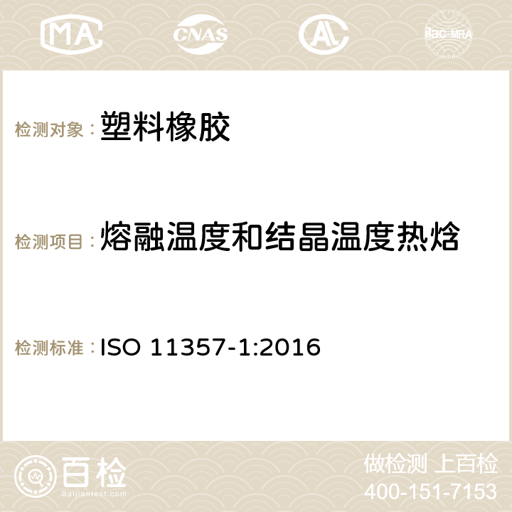 熔融温度和结晶温度热焓 塑料 差示扫描量热法(DSC) 第1部分:通则 ISO 11357-1:2016