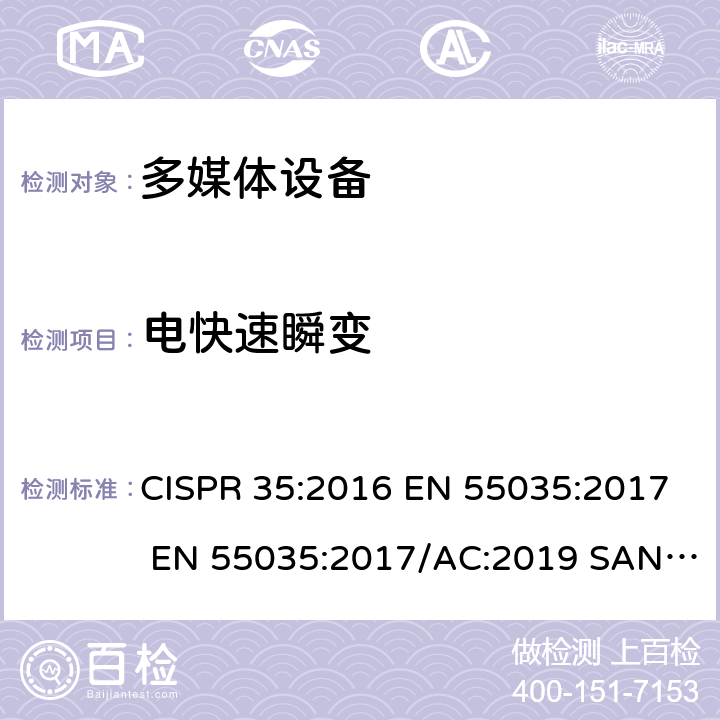 电快速瞬变 电磁兼容 多媒体设备-抗扰度要求 CISPR 35:2016 EN 55035:2017 EN 55035:2017/AC:2019 SANS 2335:2018 clause 4.2.4