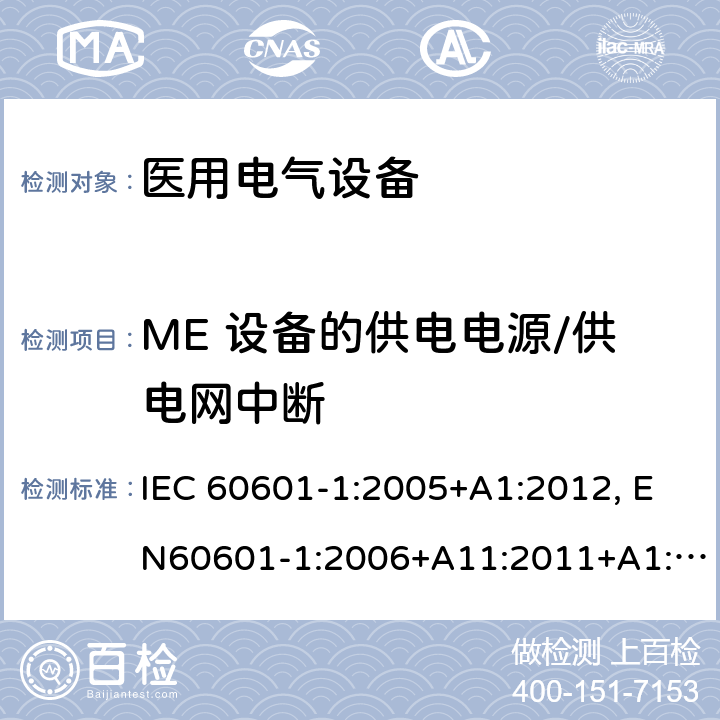 ME 设备的供电电源/供电网中断 医用电气设备-一部分：安全通用要求和基本准则 IEC 60601-1:2005+A1:2012, EN60601-1:2006+A11:2011+A1:2013+A12:2014, AS/NZS IEC 60601.1:2015 11.8