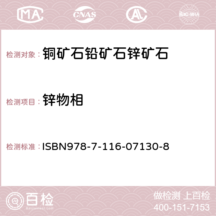 锌物相 岩石矿物分析 锌矿石物相分析 ISBN978-7-116-07130-8 第42.6