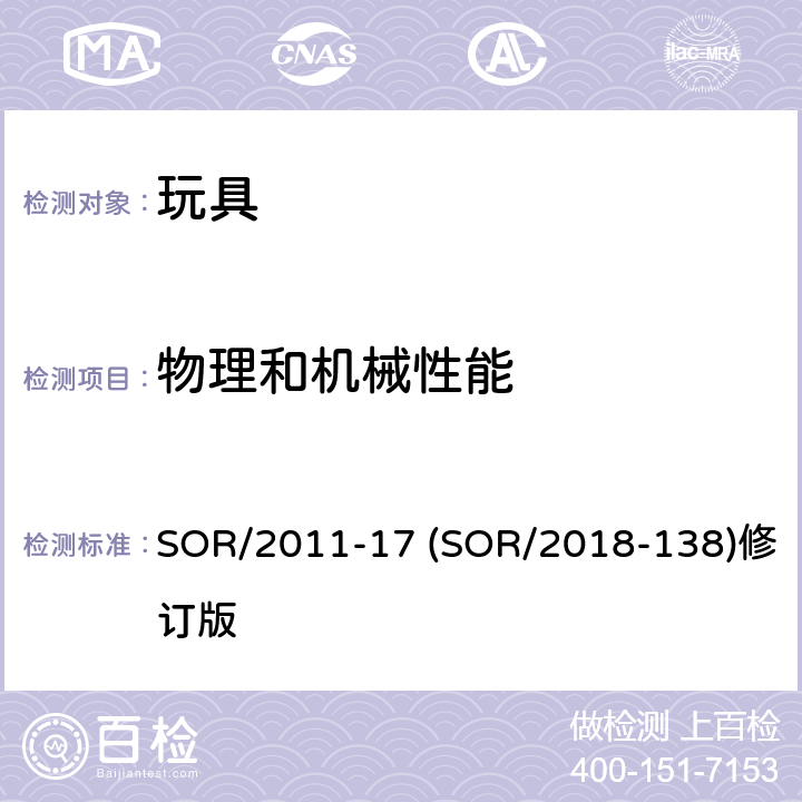 物理和机械性能 玩具机械物理方面的安全性能 SOR/2011-17 (SOR/2018-138)修订版 35 植物种子-噪声