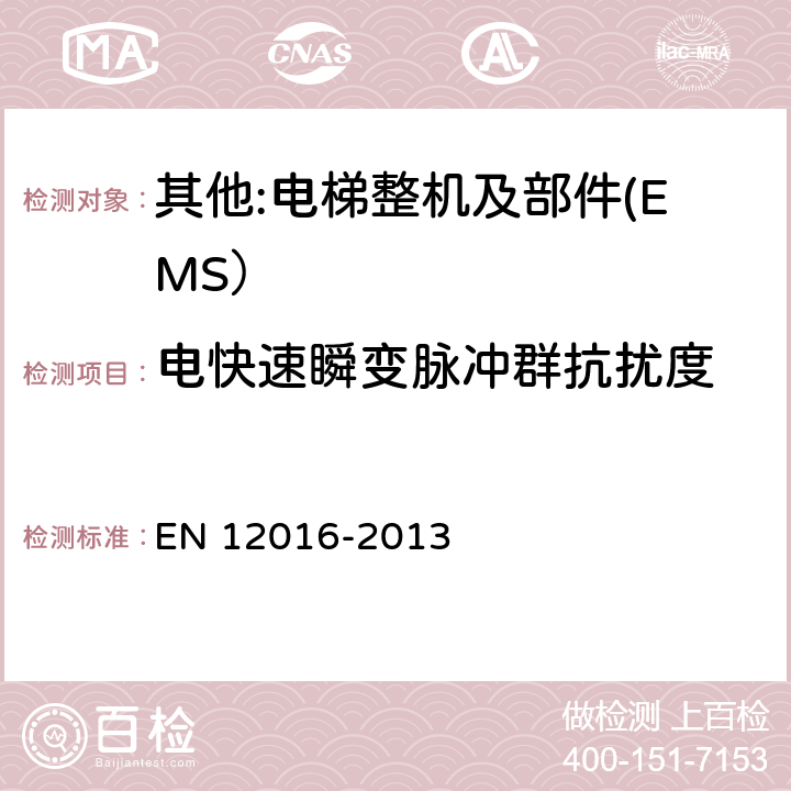 电快速瞬变脉冲群抗扰度 电磁兼容 电梯、自动扶梯和自动人行道的产品系列标准 抗扰度 EN 12016-2013 4~7