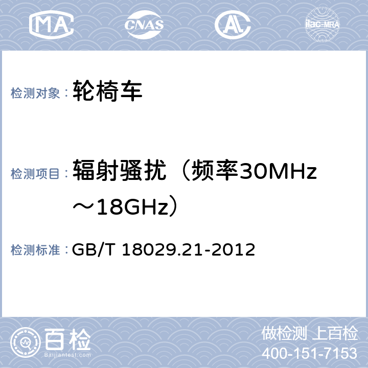辐射骚扰（频率30MHz～18GHz） 轮椅车 第21部分：电动轮椅车、电动代步和电池充电器的电磁兼容性要求和测试方法 GB/T 18029.21-2012
