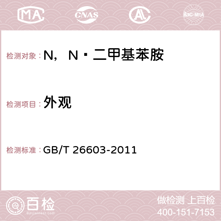 外观 GB/T 26603-2011 N,N-二甲基苯胺