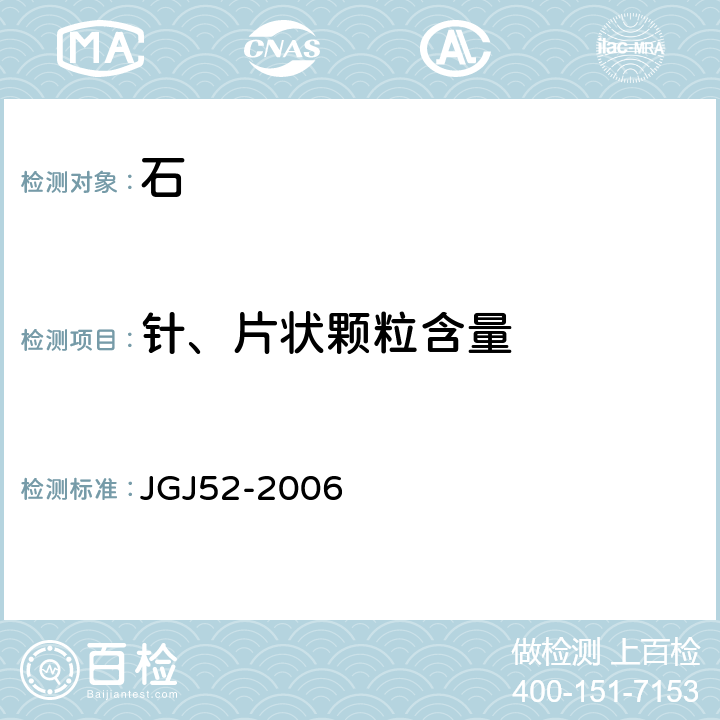 针、片状颗粒含量 《普通混凝土用砂、石质量及检验方法标准》 JGJ52-2006 7.9