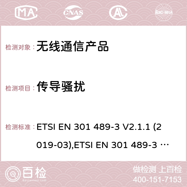 传导骚扰 无线射频设备的电磁兼容(EMC)标准-操作频段在9kHz-246GHz频段内的短距离设备的特殊要求 ETSI EN 301 489-3 V2.1.1 (2019-03),ETSI EN 301 489-3 V2.1.2(2021-03)