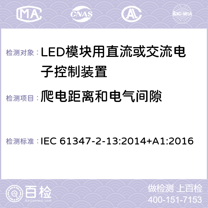 爬电距离和电气间隙 灯的控制装置 第14部分：LED模块用直流或交流电子控制装置的特殊要求 IEC 61347-2-13:2014+A1:2016 17