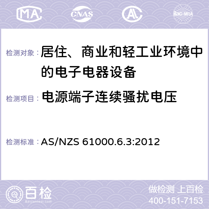 电源端子连续骚扰电压 电磁兼容 通用标准 居住、商业和轻工业环境中的发射标准 AS/NZS 61000.6.3:2012