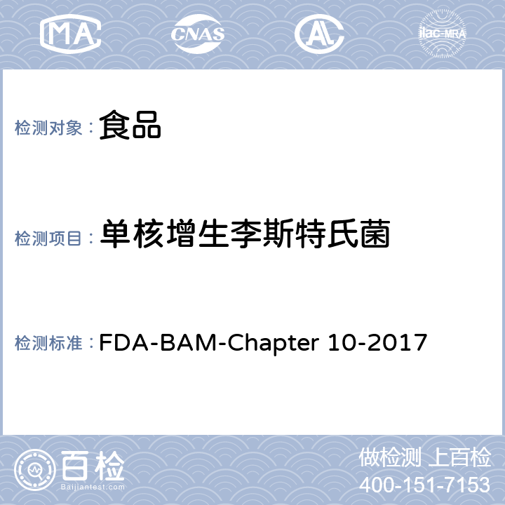 单核增生李斯特氏菌 食品和环境样品中单核细胞增生李斯特菌的检测与食品中单核细胞增生李斯特菌的计数 FDA-BAM-Chapter 10-2017