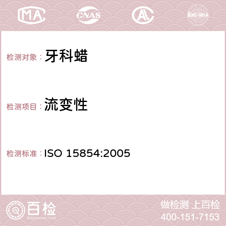 流变性 ISO 15854:2005 牙科学 铸造蜡和基托蜡  5.2