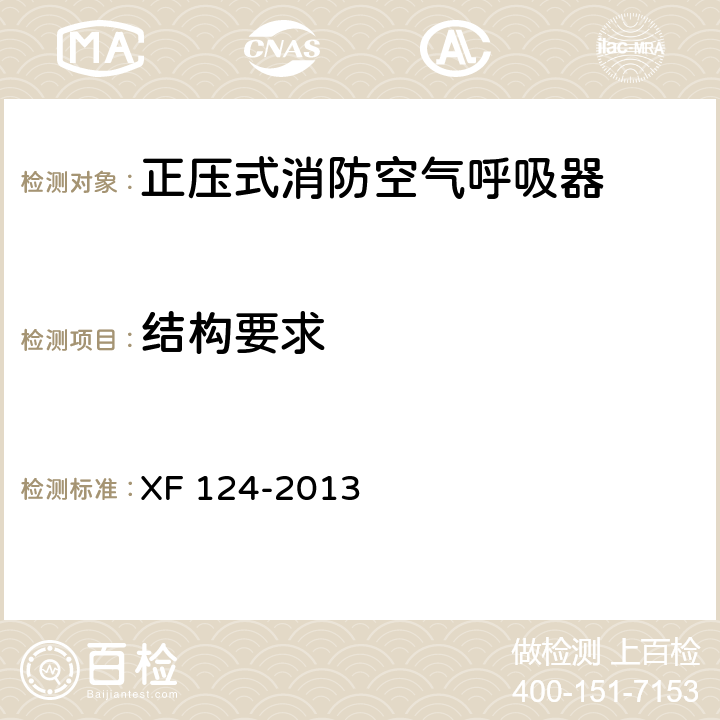 结构要求 正压式消防空气呼吸器 XF 124-2013 5.2