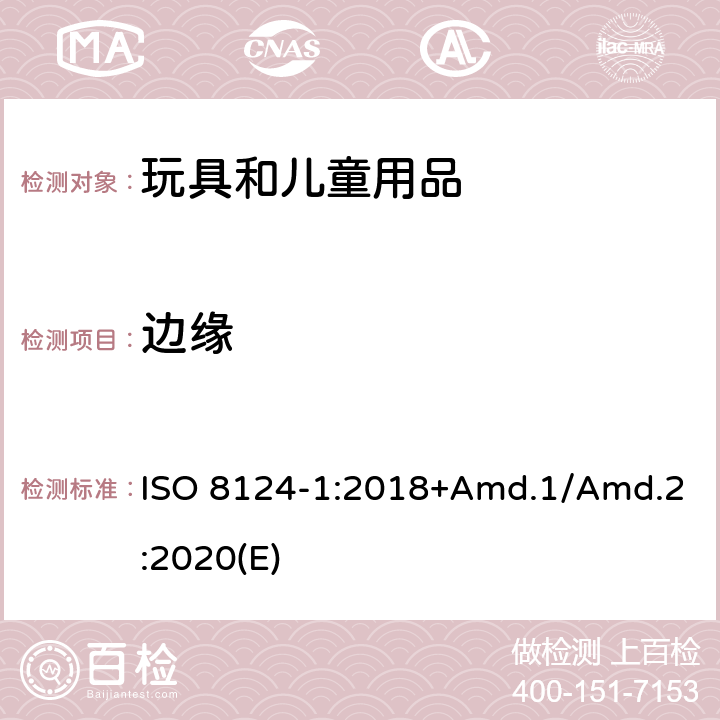 边缘 玩具安全标准 第1部分 机械和物理性能 ISO 8124-1:2018+Amd.1/Amd.2:2020(E) 4.6